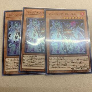 ジャック・ア・ボーラン 3枚