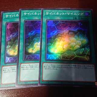 サイバネット・マイニング スーパー 3枚セット