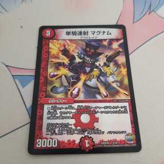 単騎連射 マグナム