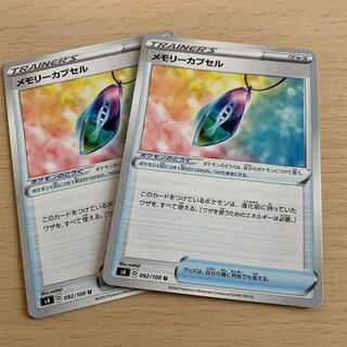 メモリーカプセル