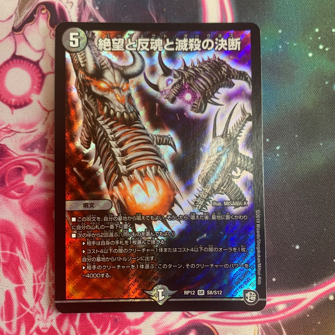 絶望と反魂と滅殺の決断(パーフェクト・ダークネス)