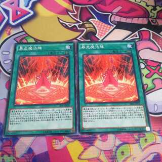 暴走魔法陣　2枚