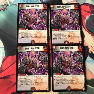 襲来、鬼札王国!