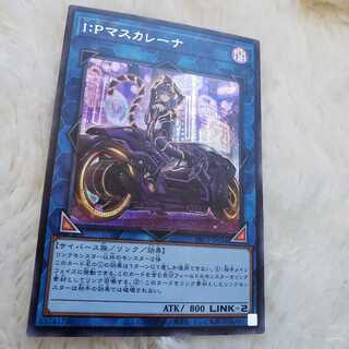 I：Pマスカレーナ