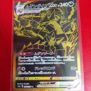 「最安値」ムゲンダイナVMAX UR