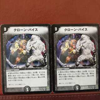 セット割引　クローン・バイス