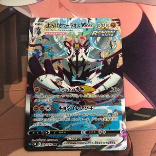 れんげきウーラオスVMAX