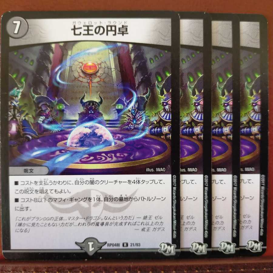 セット割引 七王の円卓