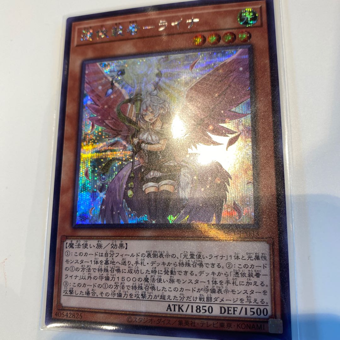 憑依装着-ライナシークレットレア