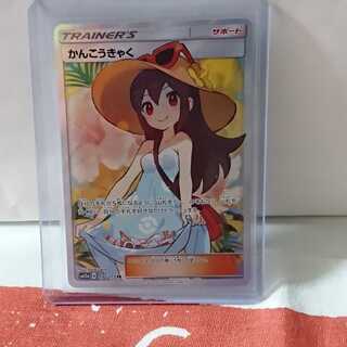 【ポケカ】かんこうきゃくSR