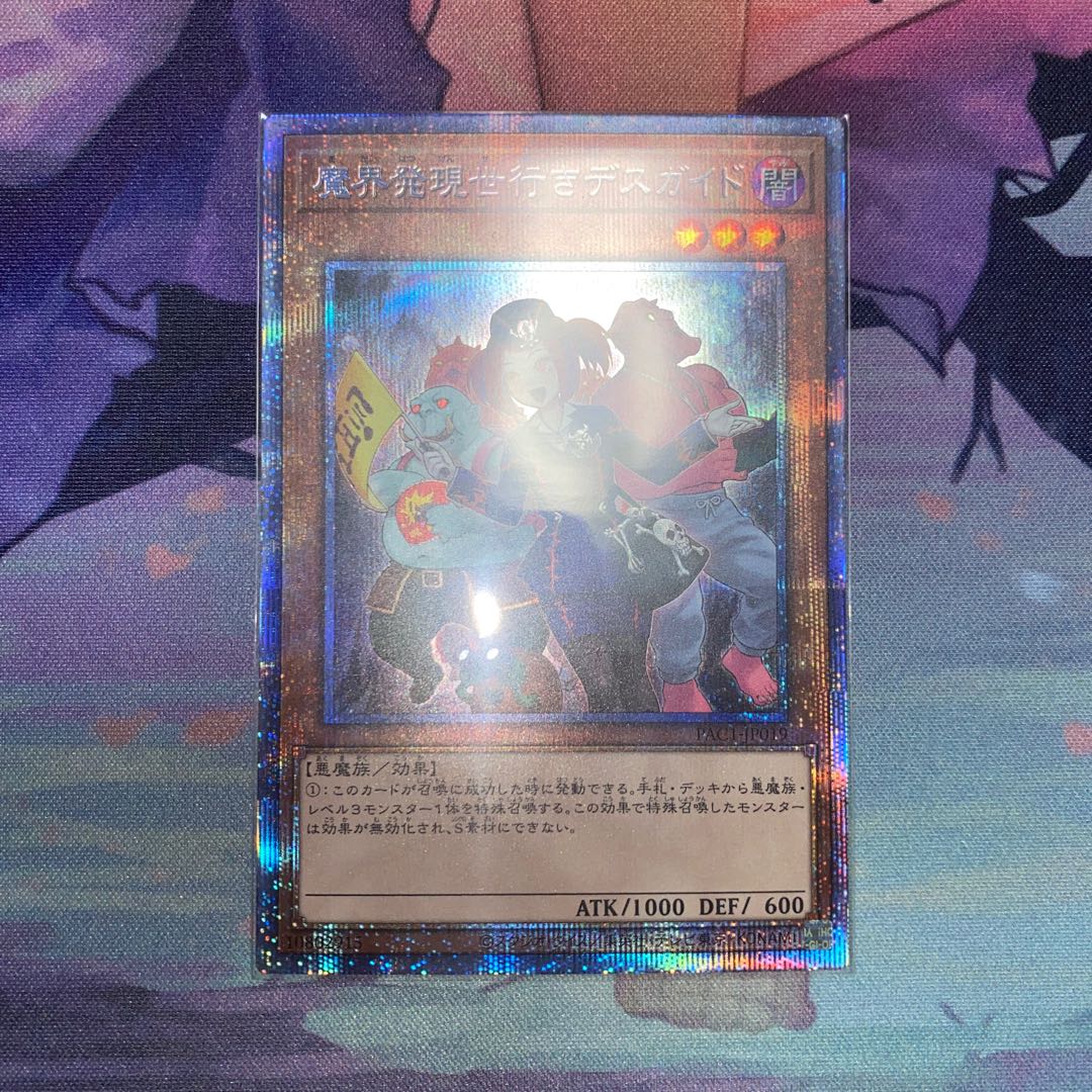 遊戯王 魔界発現世行きデスガイド プリシク
