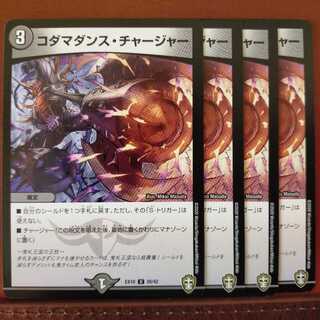 セット割引　コダマダンス・チャージャー