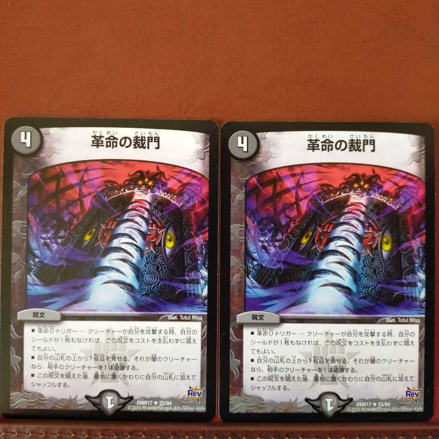 セット割引　革命の裁門