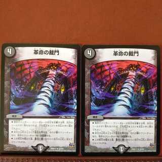 セット割引　革命の裁門
