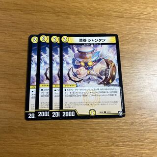 音奏　シャンタン