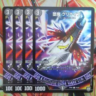 堕魔 グリナイブ 四枚セット