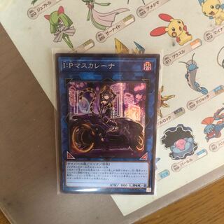 I：Pマスカレーナ