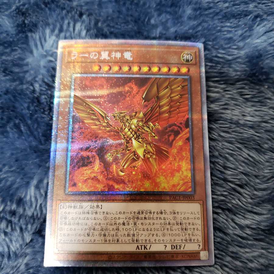 ラーの翼神竜 プリズマティックシークレットレア