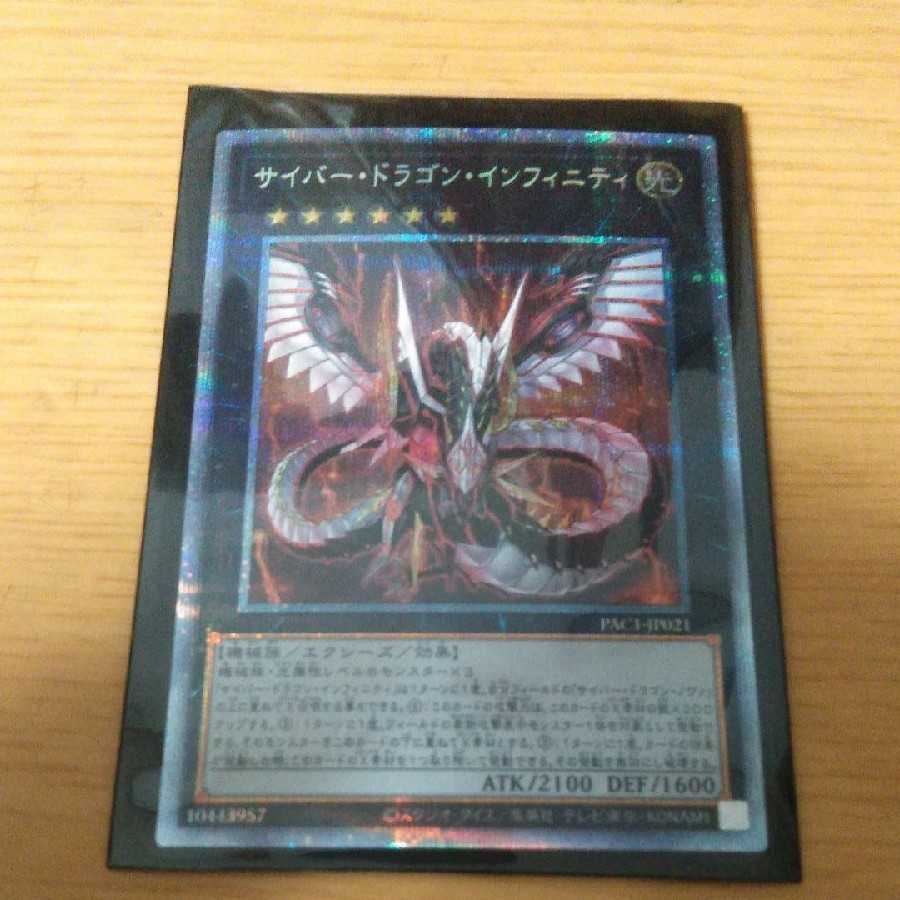 サイバー・ドラゴン・インフィニティ　プリズマ