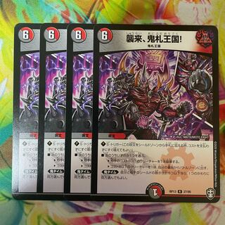 襲来、鬼札王国!