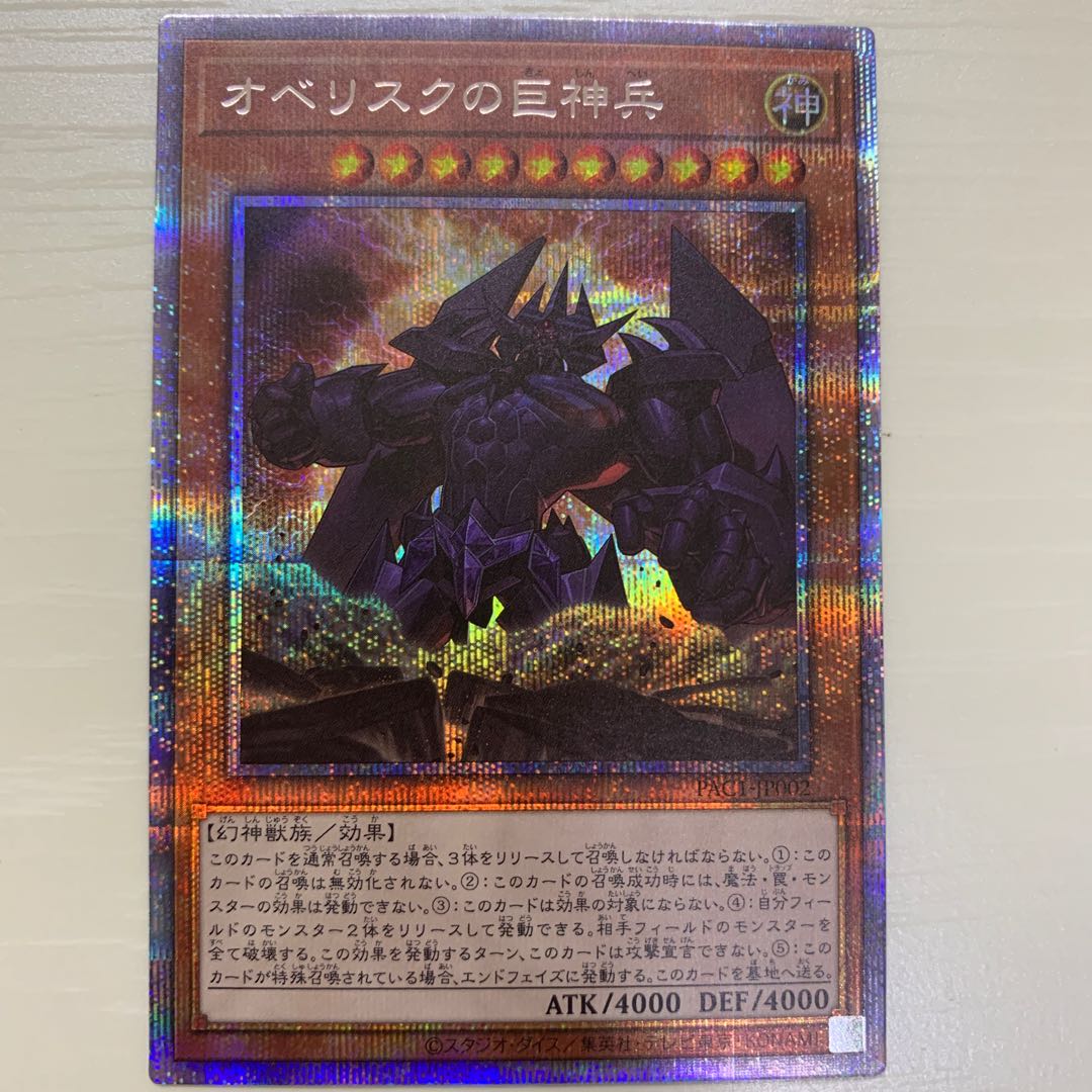 オベリスクの巨神兵 プリズマティックシークレットレア