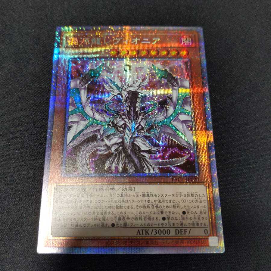 混源龍レヴィオニア《プリズマティックシークレットレア》