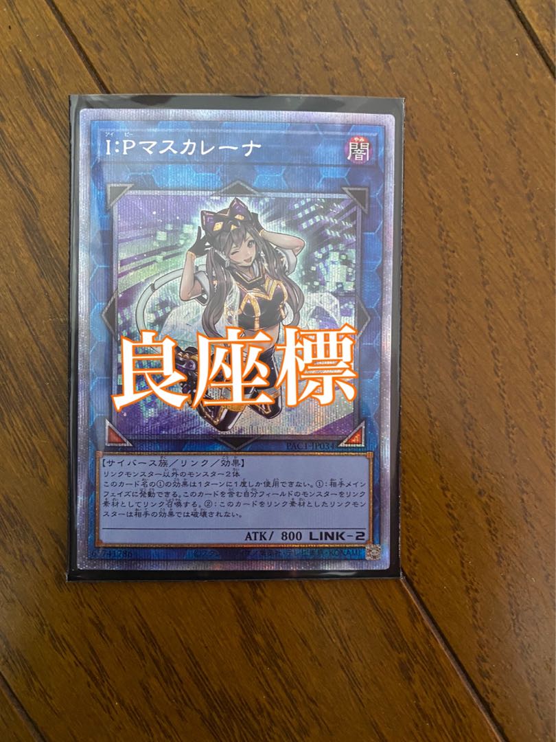 遊戯王 IPマスカレーナ プリズマティックシークレットレア プリレア