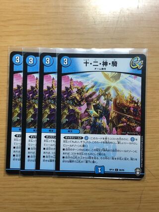 十・二・神・騎