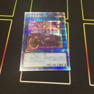 I：Pマスカレーナ