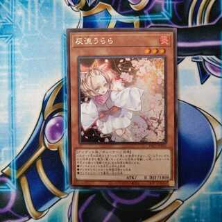 灰流うらら シークレットレア