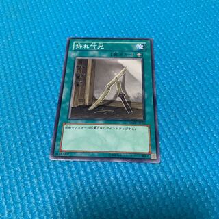 折れ竹光 ノーレア 1枚