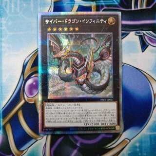 サイバー・ドラゴン・インフィニティ プリズマティックシークレットレア