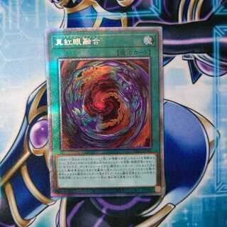 真紅眼融合 プリズマティックシークレットレア
