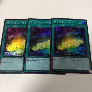 サイバネット・マイニング3枚