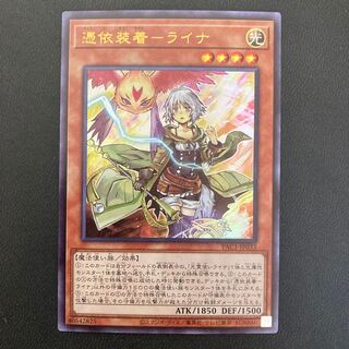 憑依装着-ライナ ウルトラレア