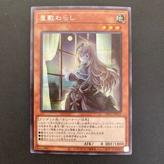 屋敷わらし シークレットレア