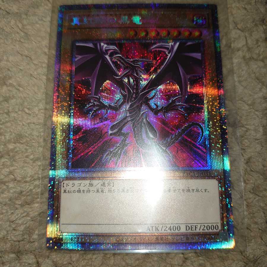 [出品最終日]真紅眼の黒竜 プリズマティックシークレットレア おまけつき