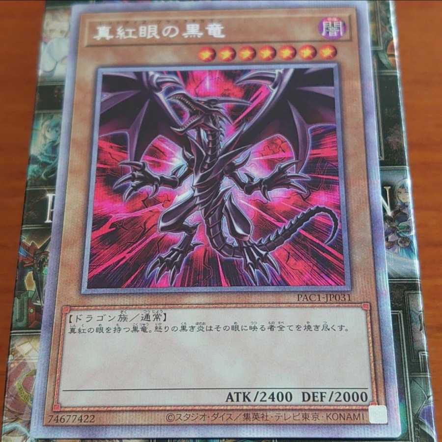 [出品最終日]真紅眼の黒竜 プリズマティックシークレットレア おまけつき
