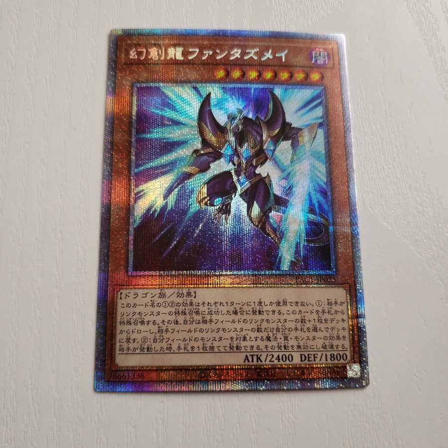 幻創龍ファンタズメイ　プリズマ