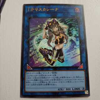 I：Pマスカレーナ