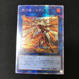 閃刀姫-カガリ プリズマティックシークレットレア