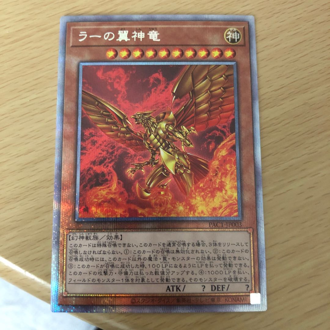 （値下げ中）ラーの翼神竜 プリズマティックシークレットレア