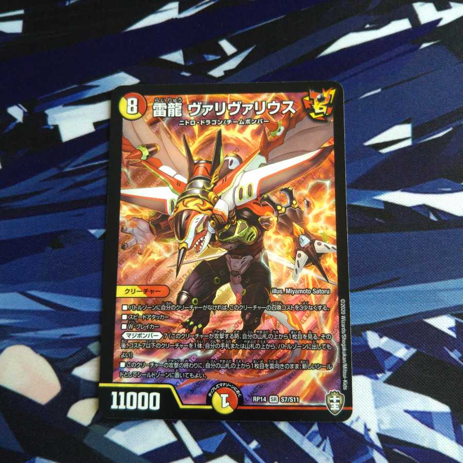 雷龍 ヴァリヴァリウス