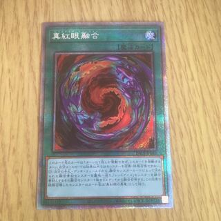 真紅眼融合　プリシク