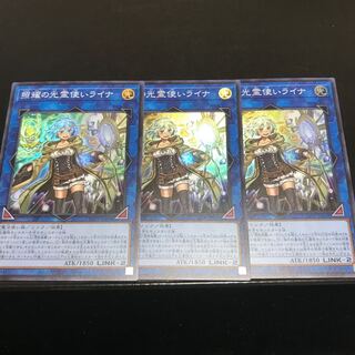 照耀の光霊使いライナ スーパーレア　3枚セット
