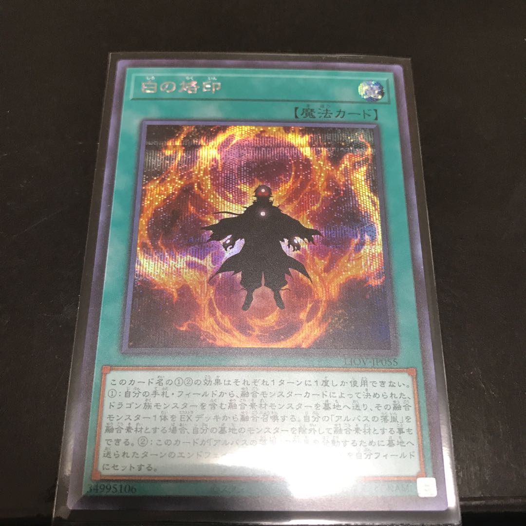 白の烙印 シークレットレア