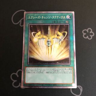 エクシーズ・チェンジ・タクティス　プリズマティックシークレットレア