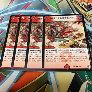 「時空さえも突き抜けろ!」 4枚