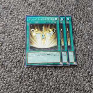 エクシーズ・チェンジ・タクティクス3枚