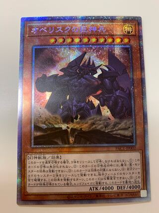 オベリスクの巨神兵 プリズマティックシークレットレア